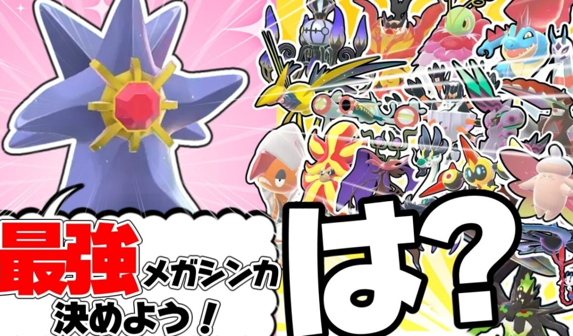 新たに解禁された未公開メガシンカポケモンたち全員が対談したら【ポケモンZA】