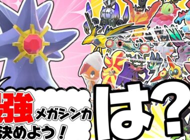 新たに解禁された未公開メガシンカポケモンたち全員が対談したら【ポケモンZA】