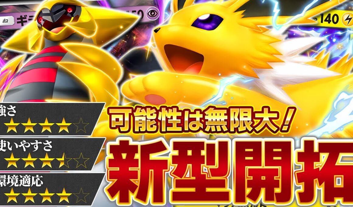 サンダースexの新たな可能性を求めて…！【ポケポケ/ギラティナex】