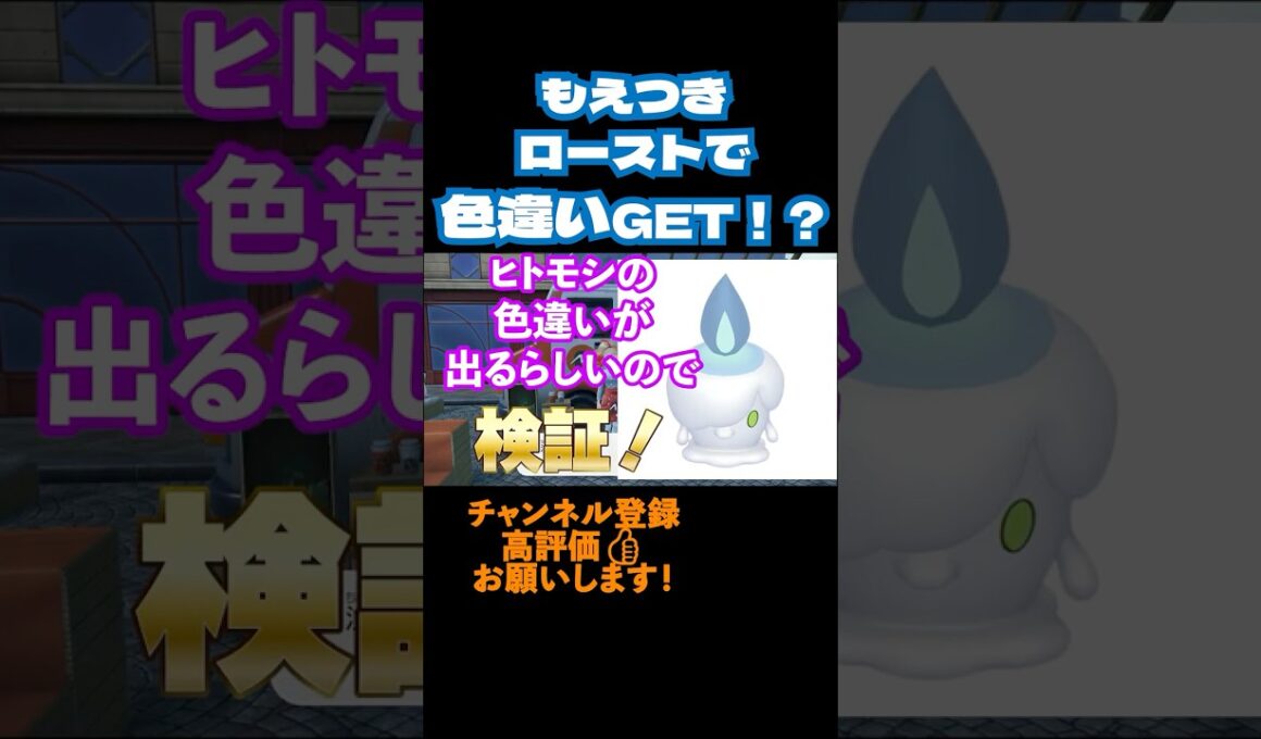 もえつきローストでヒトモシの色違い！？　#ポケモンza #色違い　#shorts #ショート　#小ネタ