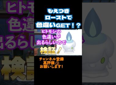 もえつきローストでヒトモシの色違い！？　#ポケモンza #色違い　#shorts #ショート　#小ネタ