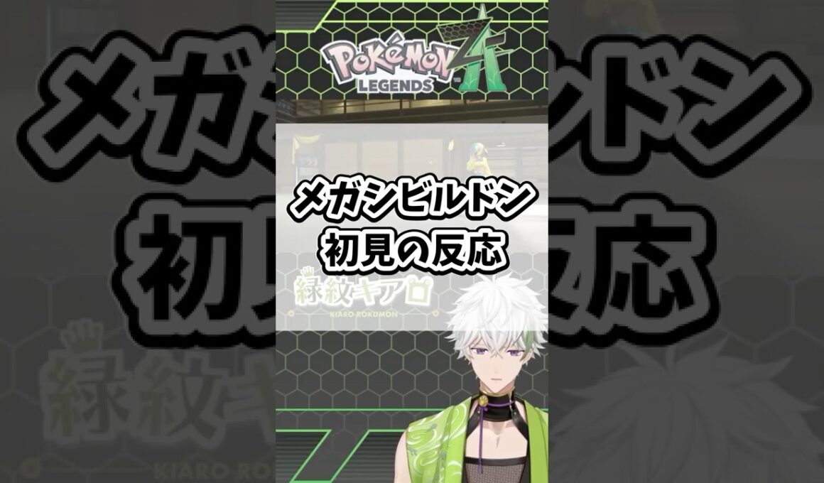 メガシビルドン初見の反応【Pokémon LEGENDS Z-A】#ポケモン #ポケモンza #レジェンズza #shorts #メガシビルドン #メガシンカ #ZA #色違い
