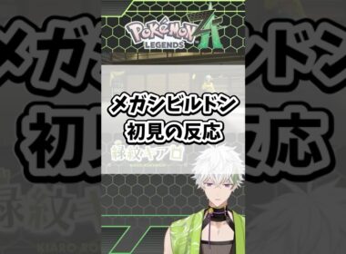 メガシビルドン初見の反応【Pokémon LEGENDS Z-A】#ポケモン #ポケモンza #レジェンズza #shorts #メガシビルドン #メガシンカ #ZA #色違い