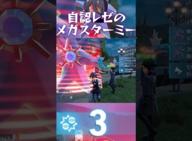 自認レゼのメガスターミー【ポケモンZ-A】#ポケモンza #チェンソーマン #ポケモンレジェンズza