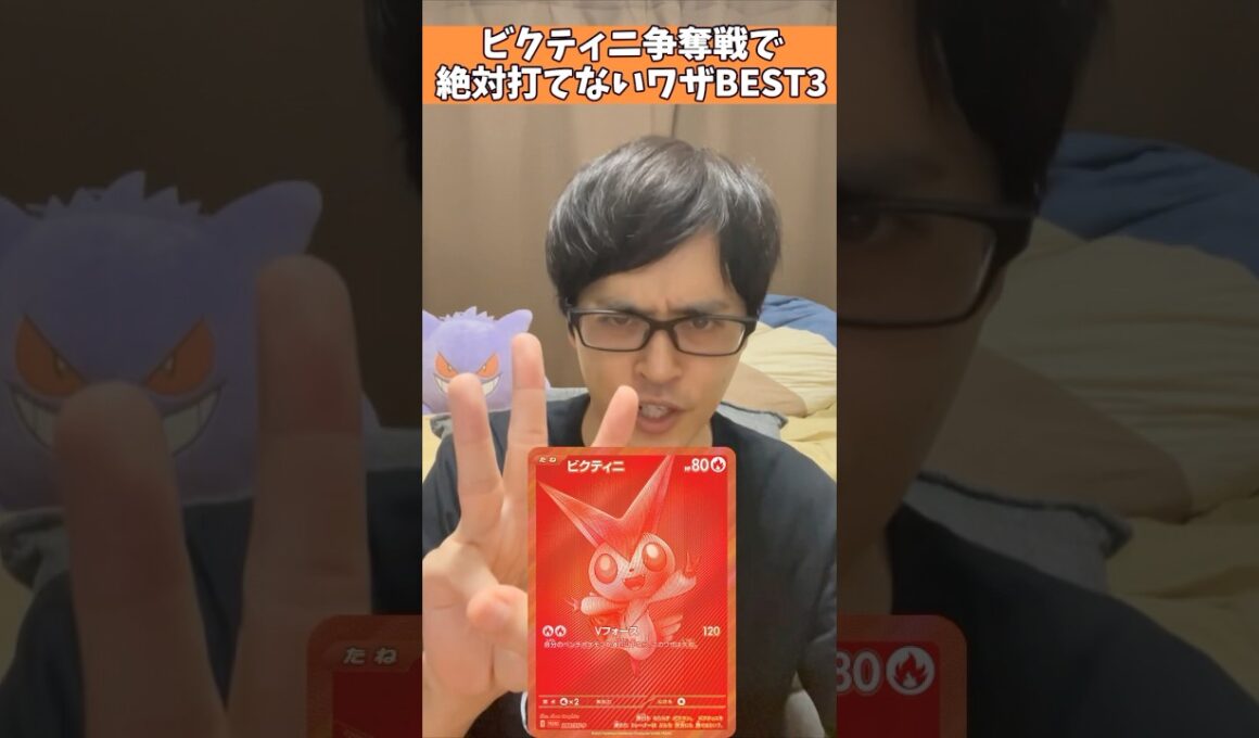 【ポケカ】ビクティニBWR争奪戦で絶対打てないワザBEST3#shorts #ポケカ