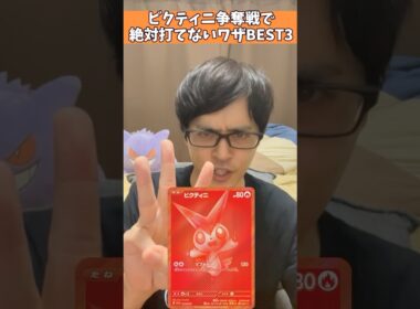 【ポケカ】ビクティニBWR争奪戦で絶対打てないワザBEST3#shorts #ポケカ
