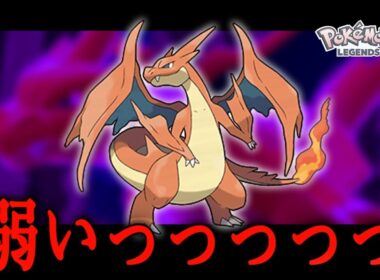 【よY】ZAのメガリザYなんか弱いっっっ！！！【ポケモンZA】