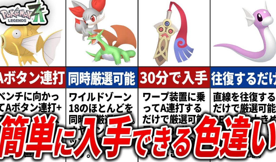 【ポケモンZA】誰でも簡単に色違い厳選ができるポケモン11選【ポケモンZA】