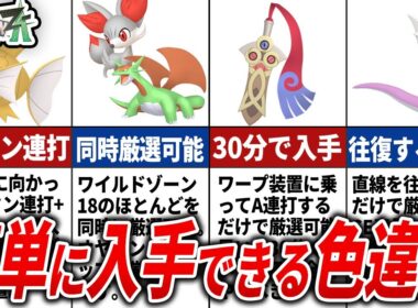 【ポケモンZA】誰でも簡単に色違い厳選ができるポケモン11選【ポケモンZA】