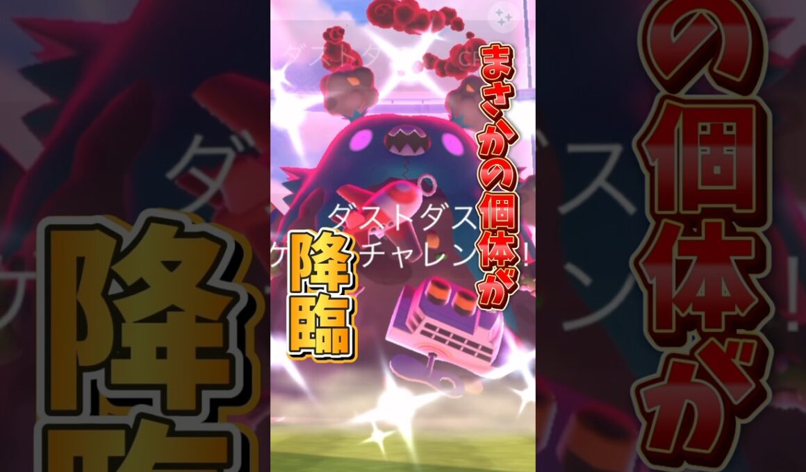 【悲報】キョダイマックスダストダスのマックスバトルデイで完全にやらかす...。【ポケモンGO】#ポケモンGO #キョダイマックスダストダス　#島名なまし
