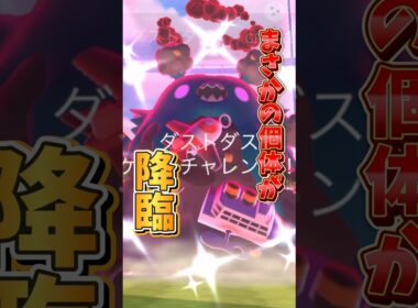 【悲報】キョダイマックスダストダスのマックスバトルデイで完全にやらかす...。【ポケモンGO】#ポケモンGO #キョダイマックスダストダス　#島名なまし