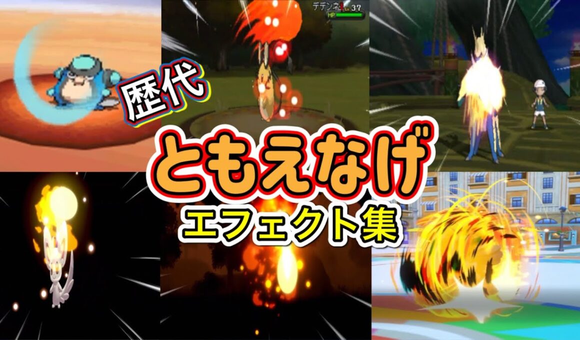 【ポケモン】ともえなげ ナゲキ・ニョロボン(BDSP &SV) 歴代技エフェクト集 2010年〜2022年【BW〜SV】