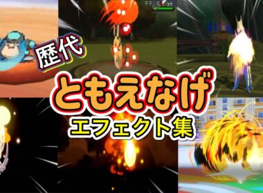【ポケモン】ともえなげ ナゲキ・ニョロボン(BDSP &SV) 歴代技エフェクト集 2010年〜2022年【BW〜SV】