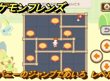 ポケモンフレンズ　ヒバニーのジャンプでめいろ　レベル７　脳トレひらめき問題　＃２６５　【PokemonFriends】