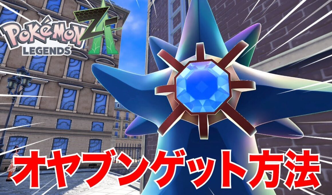誰でもできる超簡単な色違いオヤブンヒトデマン、スターミーのゲット方法を紹介します【pokemon LEGENDS ZA】