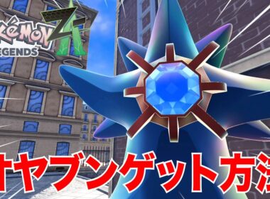 誰でもできる超簡単な色違いオヤブンヒトデマン、スターミーのゲット方法を紹介します【pokemon LEGENDS ZA】