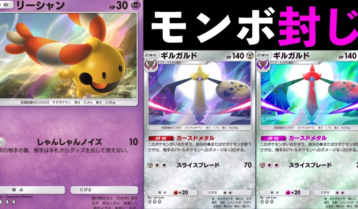 ギルガルドでリーシャンの火力を上げて、モンボふしぎなあめを使えなくさせるデッキがやばすぎた