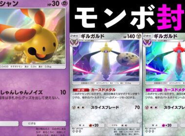 ギルガルドでリーシャンの火力を上げて、モンボふしぎなあめを使えなくさせるデッキがやばすぎた