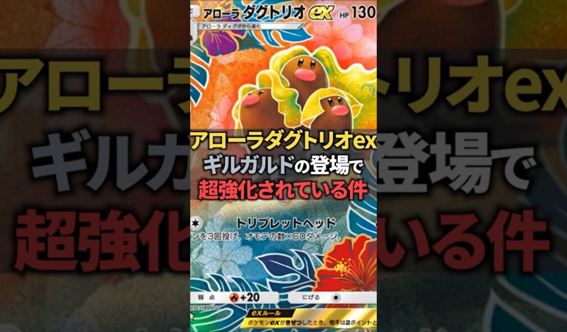 ギルガルドの登場でアローラダグトリオexがかなり強いぞ。【ポケポケ】 #ポケポケ #shorts #デッキ紹介