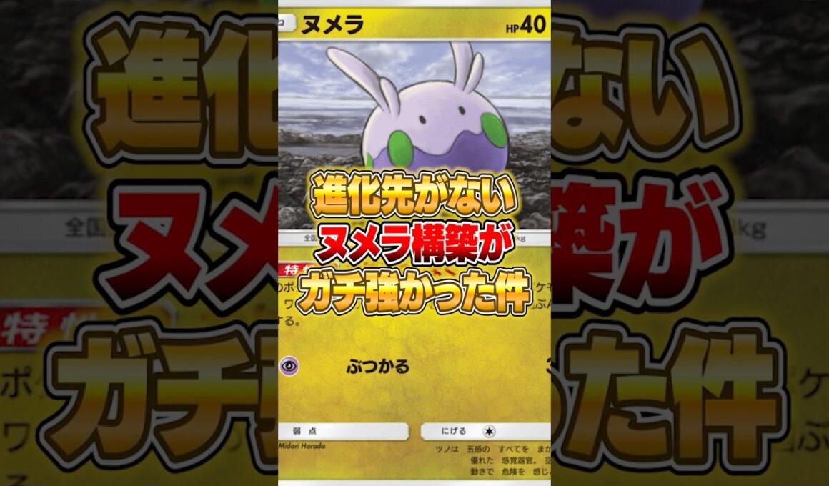 ヌメラが進化しない構築が強すぎた件ｗｗｗ #ポケポケ #ポケモン