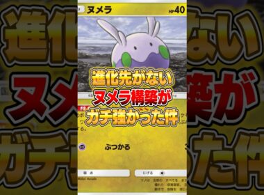 ヌメラが進化しない構築が強すぎた件ｗｗｗ #ポケポケ #ポケモン