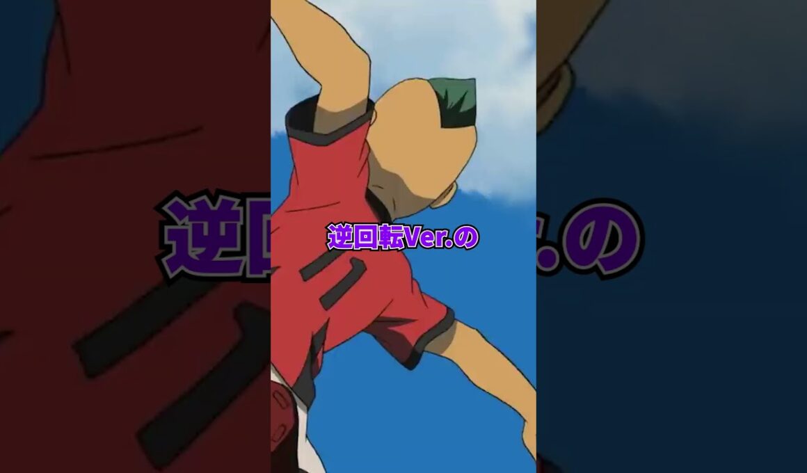 イナズマイレブン ファイアトルネードの歴史 #Shorts