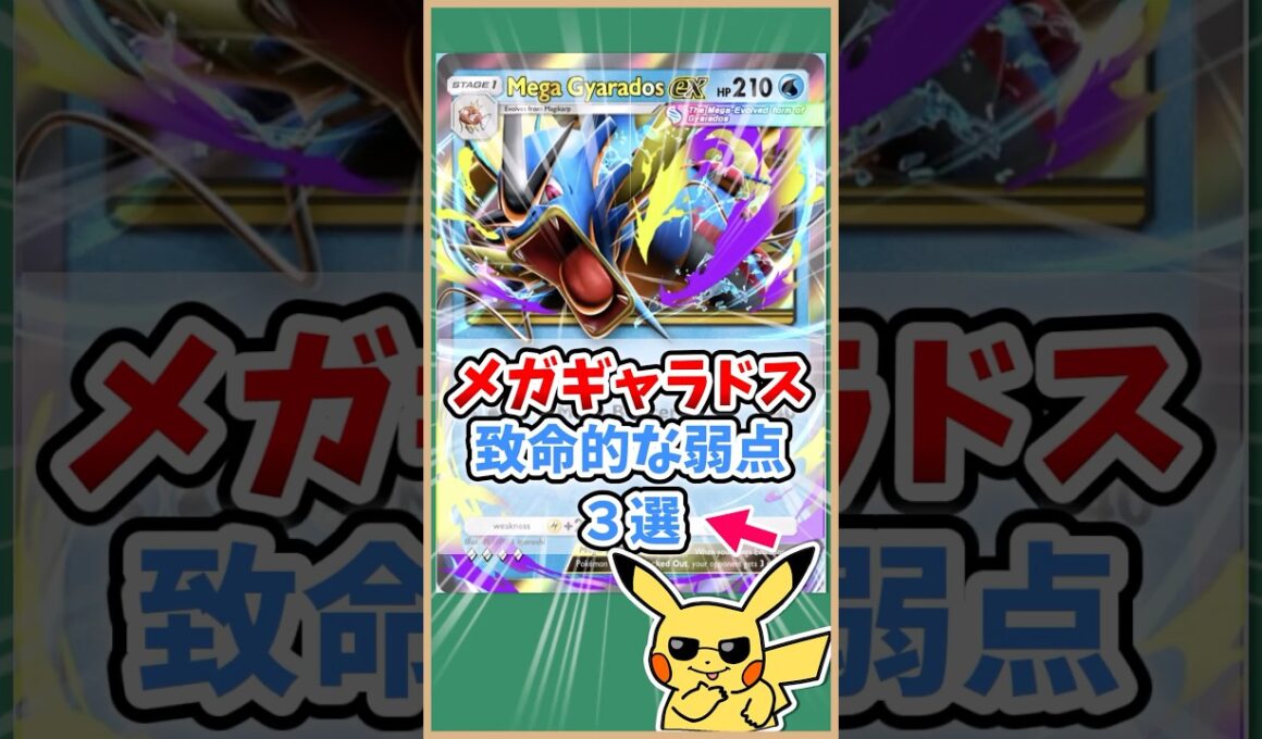 ㊗️13 万再生‼️メガギャラドスexの致命的な弱点３選！#ポケモット #ポケポケ #ポケモン #ポケカ #メガ進化 #shorts