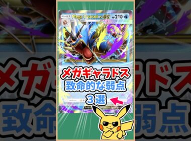 ㊗️13 万再生‼️メガギャラドスexの致命的な弱点３選！#ポケモット #ポケポケ #ポケモン #ポケカ #メガ進化 #shorts