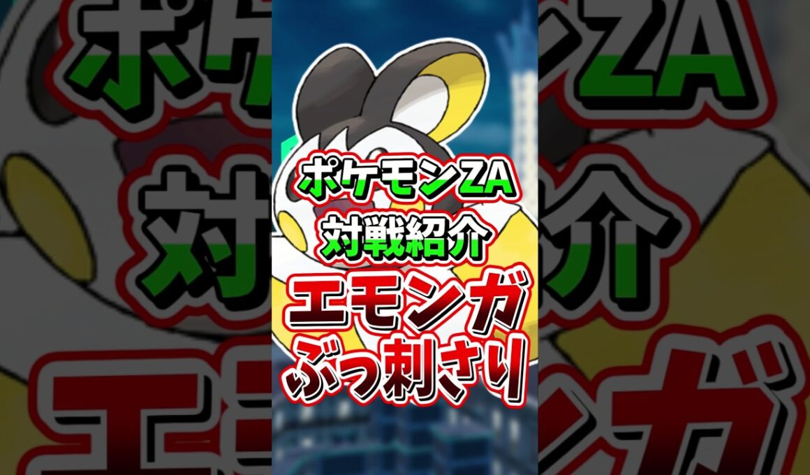今エモンガがZAで最強すぎる理由！【 レジェンズZA 紹介 解説 】