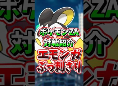 今エモンガがZAで最強すぎる理由！【 レジェンズZA 紹介 解説 】