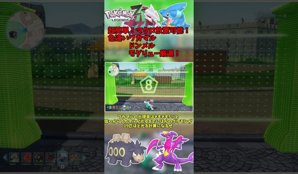 【超簡単】マクロコントローラーで放置可能！色違いフカマル、ドンメル、モグリュー厳選！【Pokémon LEGENDS Z-A】【Switch2】【ポケモンレジェンズza】 #色違い  #ポケモンZA
