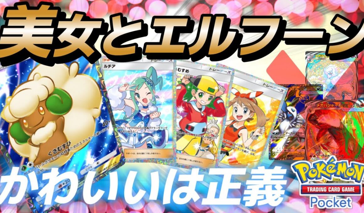 【ポケポケ｜デッキ紹介】かわいいは正義！エルフーン feat. ルチア&ハルカ&モノマネむすめ（Pokémon TCG Pocket）