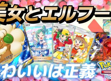 【ポケポケ｜デッキ紹介】かわいいは正義！エルフーン feat. ルチア&ハルカ&モノマネむすめ（Pokémon TCG Pocket）
