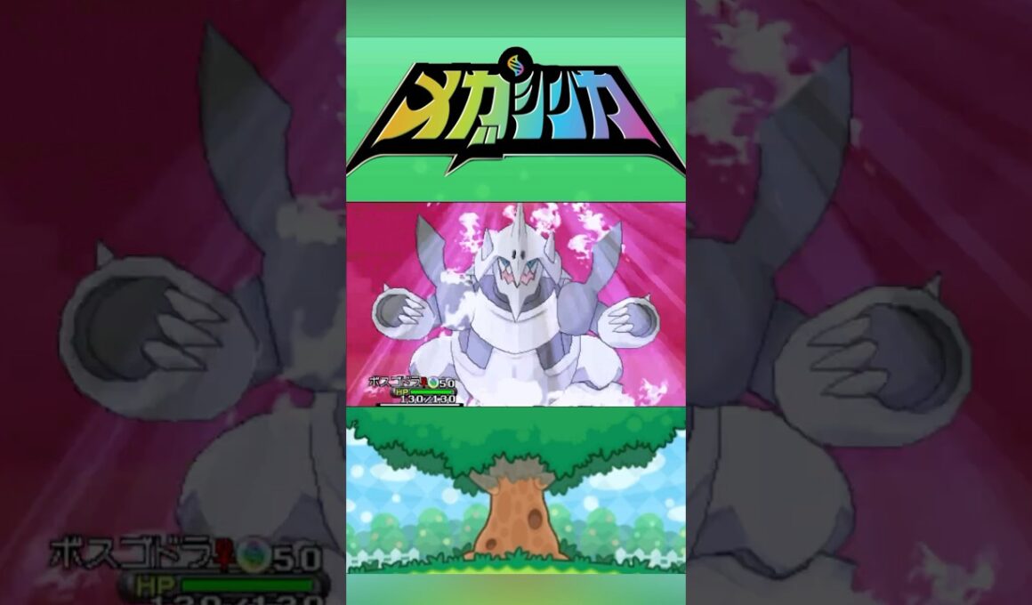 メガボスゴドラ #メガシンカ #ポケモンxy #ポケモンoras #ポケモン #Pokemon #nintendoswitch2 #ポケモンsv #ポケモンza #pokemonlegendsza
