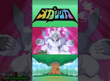 メガボスゴドラ #メガシンカ #ポケモンxy #ポケモンoras #ポケモン #Pokemon #nintendoswitch2 #ポケモンsv #ポケモンza #pokemonlegendsza