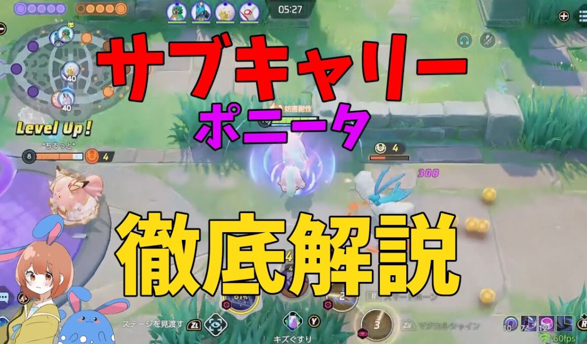 極上の潤滑油となれ！サブキャリーポニータの強い動きを徹底解説！の巻【ポケモンユナイト】【詳細解説1080】