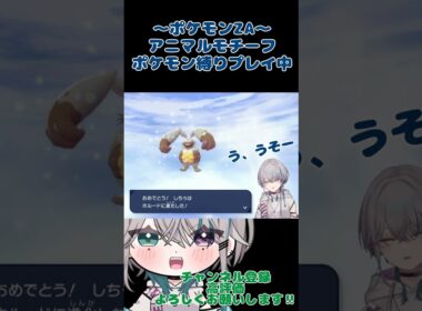 ホルビーの進化を始めてみたvtuberの反応…#vtuber #新人vtuber #ポケモン #ポケモンza