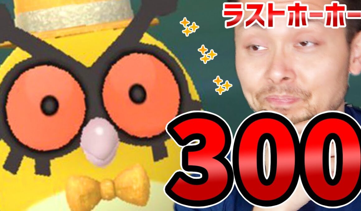 通算300タップ！ホーホォオオオオオオオオオオオオオオオオオオオオオオオオオオオ！！！！！！！！！！！！【ポケモンGO】