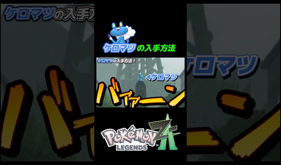 ケロマツの入手方法 #配信 #ポケモン #切り抜き #ポケモンレジェンズza