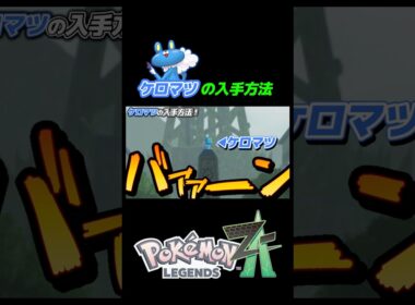ケロマツの入手方法 #配信 #ポケモン #切り抜き #ポケモンレジェンズza