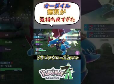 【Pokémon LEGENDS Z-A】メガオーダイルがランクで大暴れ！？ドリュウズとの相性補完抜群！#ポケモンza