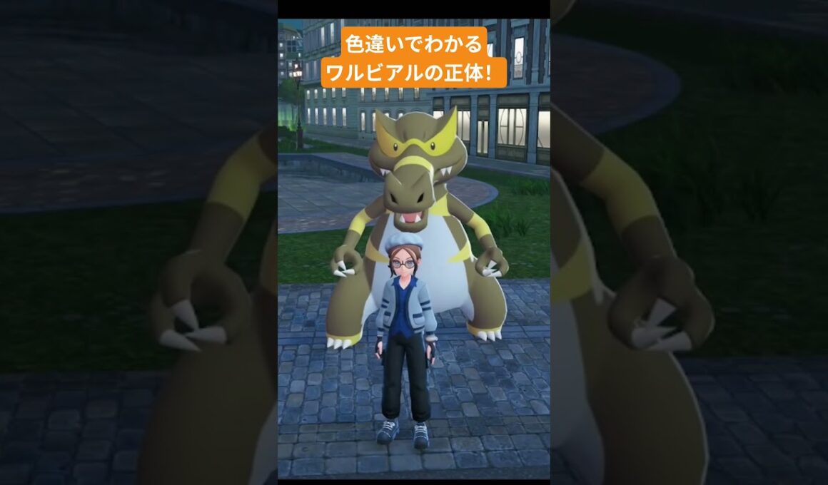 【 #ポケモンza 】ワルビアルの色違いでわかってしまう可愛さ！