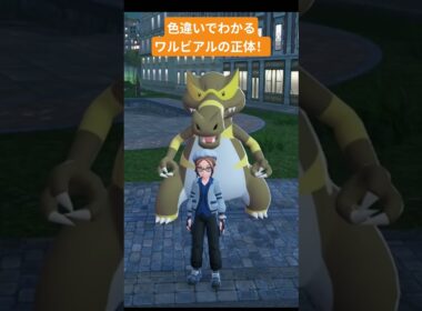 【 #ポケモンza 】ワルビアルの色違いでわかってしまう可愛さ！