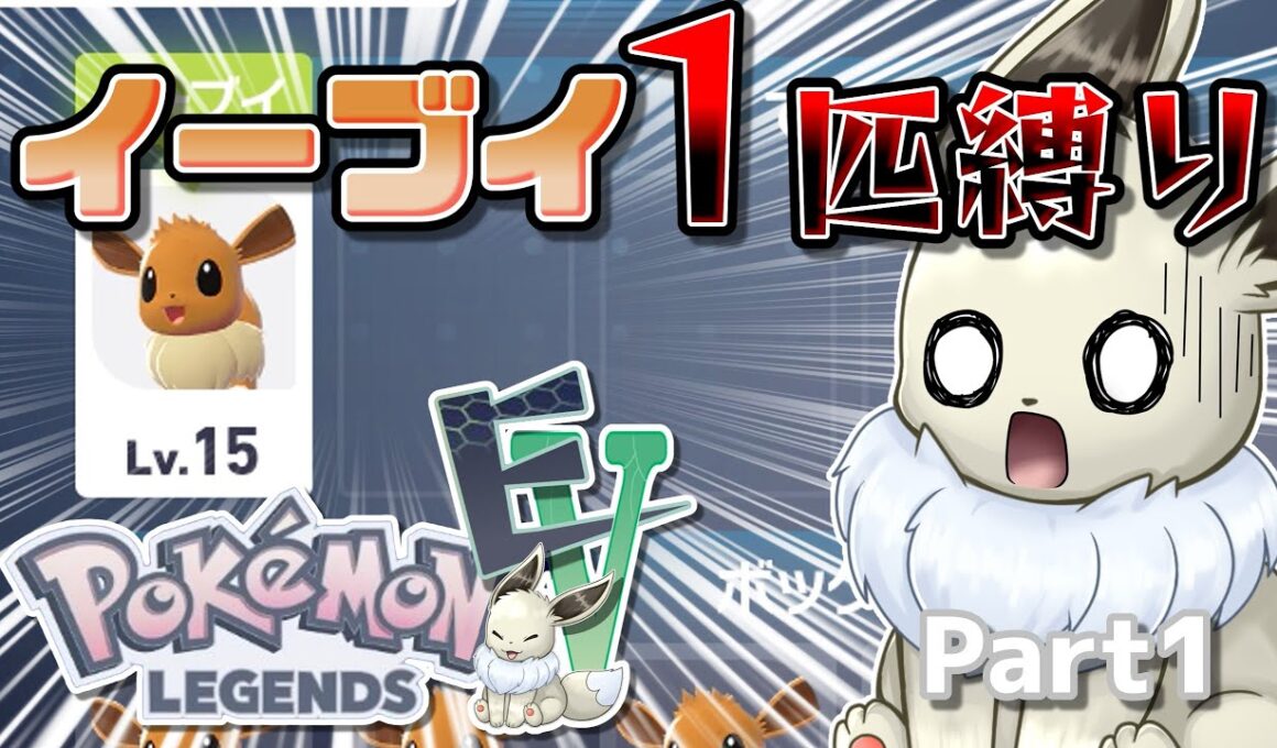 イーブイ１匹縛りでポケモンZAクリアを目指す！　Part1　【ポケモンレジェンズZA】【ゆっくり実況】