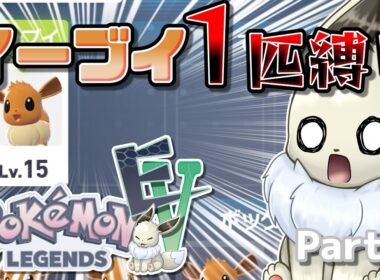 イーブイ１匹縛りでポケモンZAクリアを目指す！　Part1　【ポケモンレジェンズZA】【ゆっくり実況】