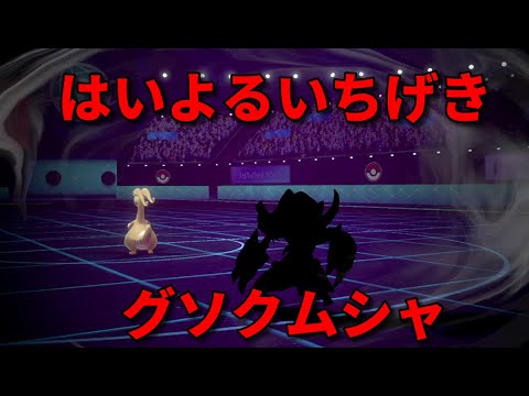 【ポケモン剣盾】白防具グソクムシャで、はいよるいちげき！