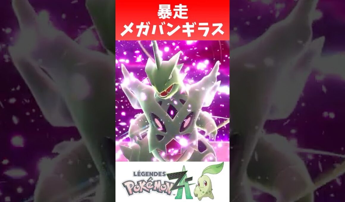 暴走メガバンギラス #shorts  #ゲーム実況 #nintendoswitch2 #pokemonlegendsza