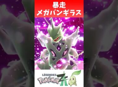 暴走メガバンギラス #shorts  #ゲーム実況 #nintendoswitch2 #pokemonlegendsza