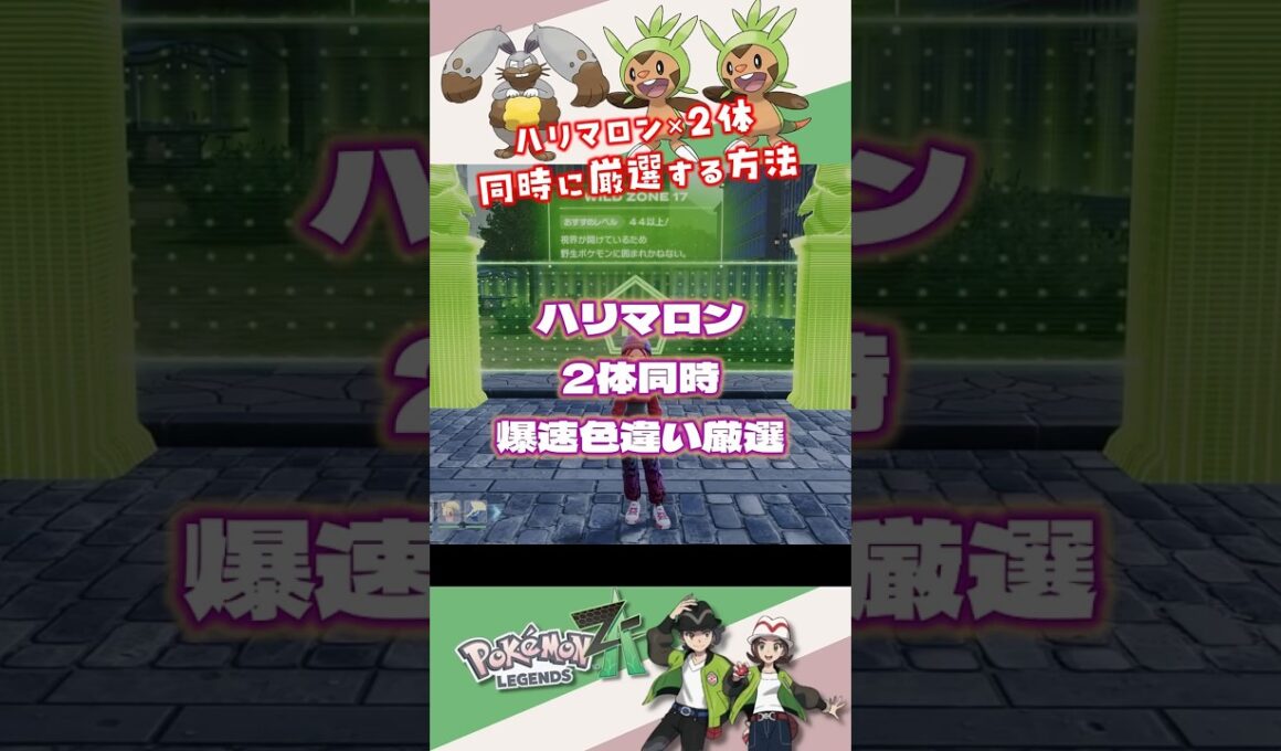 ハリマロン2体同時に爆速色違い厳選する方法【ポケモンZA】#ポケモンza #ポケモン色違い #ハリマロン #shorts