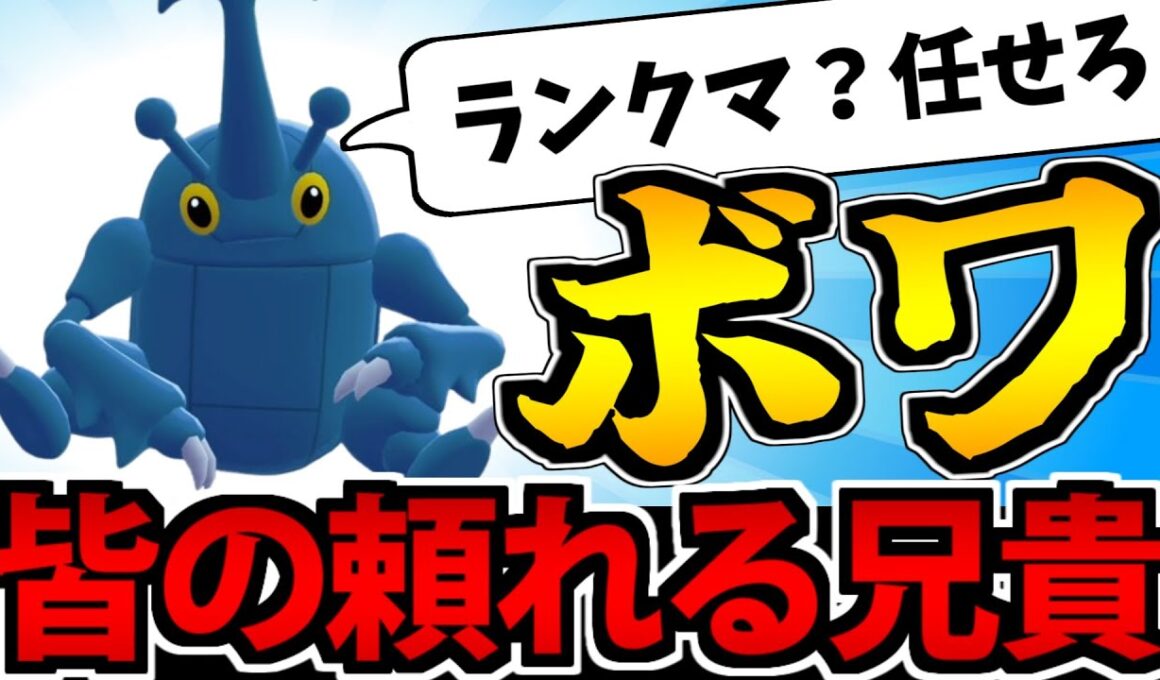 【ポケモンZA】最強の助っ人「ボワ」様をランクマで使ってみた結果www【ヘラクロス】